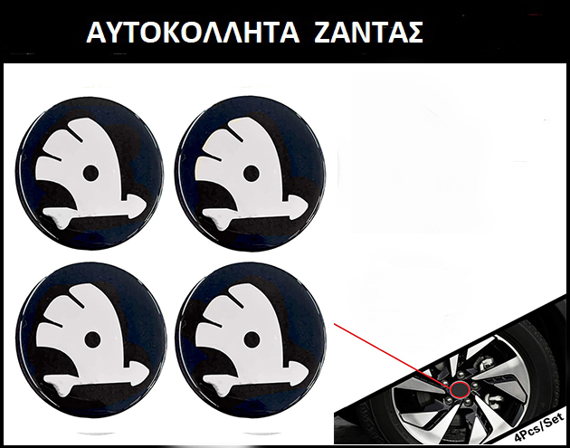 Accessory AutoStyle : Αυτοκόλλητα Σήματα Χρωμίου SKODA 7.2cm για Ζάντες  Αυτοκινήτου 4τμχ