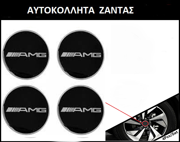 Accessory AutoStyle : Αυτοκόλλητα Σήματα Χρωμίου MERCEDES AMG 5.6cm για  Ζάντες Αυτοκινήτου 4τμχ