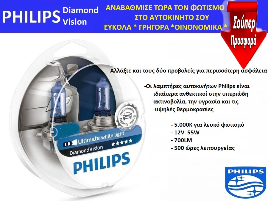 Αναβάθμιση Φώτων: Λάμπα Αλογόνου H7 PHILIPS DIAMOND VISION ζεύγος