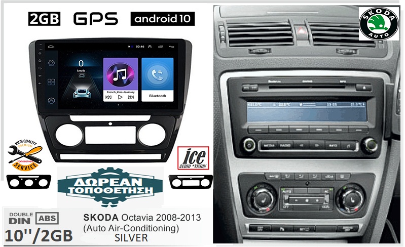 Εργοστασιακό multimedia οθόνη αυτοκίνητου ice για SKODA OCTAVIA 5 (2005 - 2012) AUTO ή MANUAL AIR CONDISION , 10inch ,Android 10