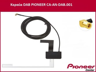 ΚΕΡΑΙΑ RADIO DAB PIONEER CA-AN-DAB.001
