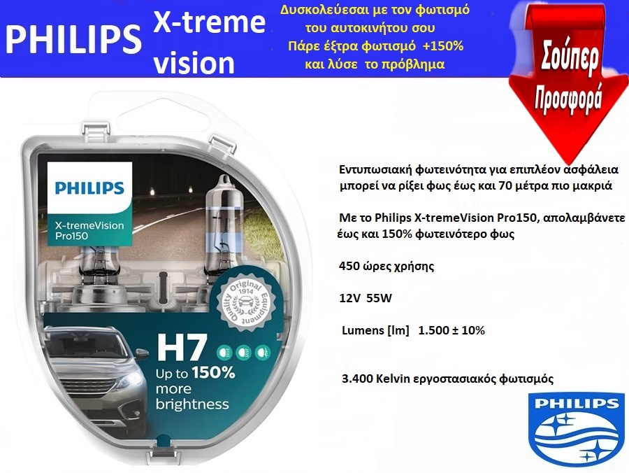 Αναβάθμιση Φώτων: H7 PHILIPS X-TREME VISION PRO150 +150% φωτισμός 3700K  ζευγάρι